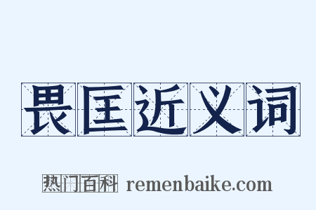 畏匡近义词是什么意思的图片